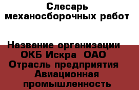 Слесарь механосборочных работ › Название организации ­ ОКБ Искра, ОАО › Отрасль предприятия ­ Авиационная промышленность › Минимальный оклад ­ 1 - Все города Работа » Вакансии   . Алтайский край,Славгород г.